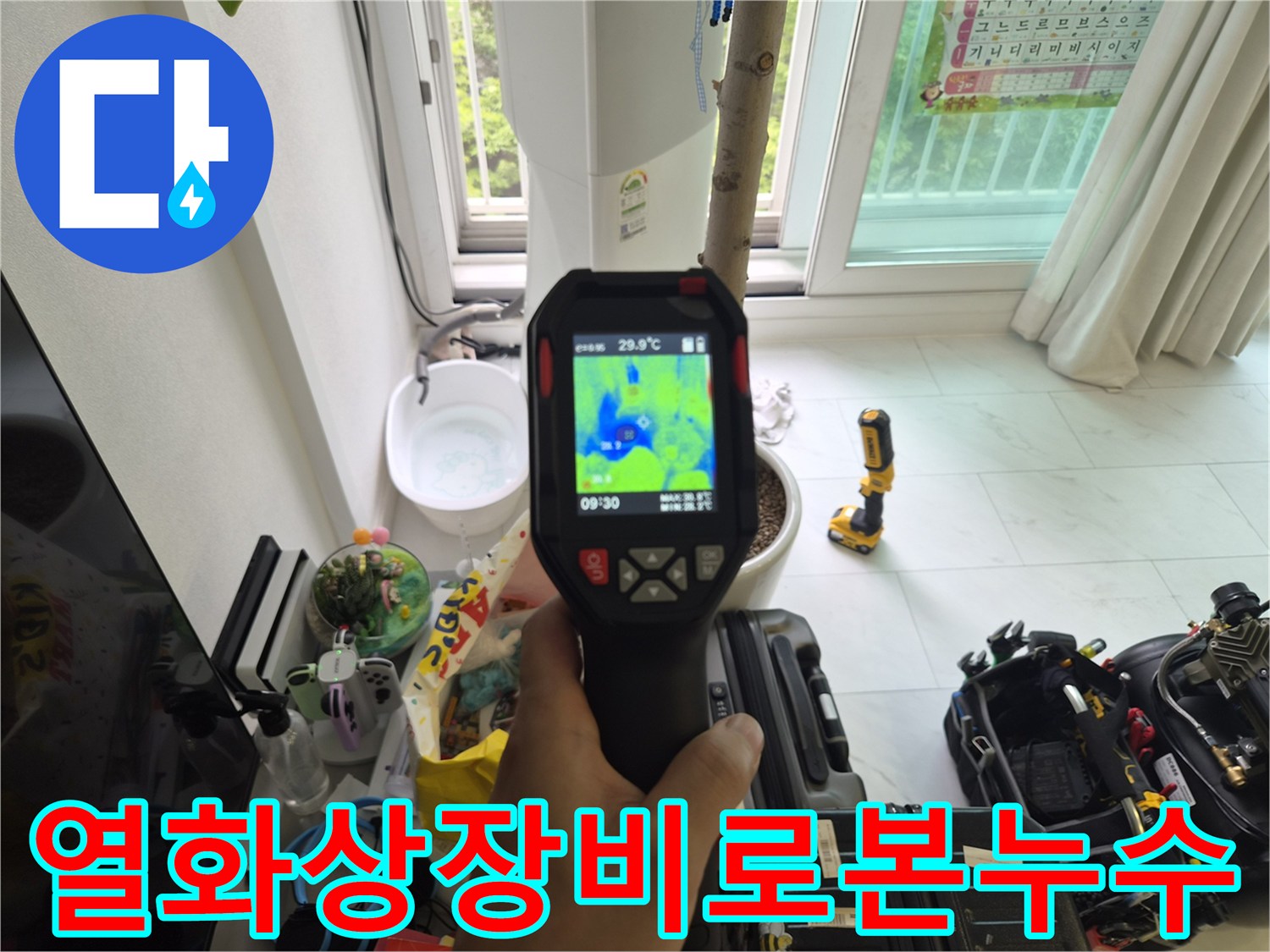 열화상 카메라-배관 주변의 습기 및 온도 변화 감지
