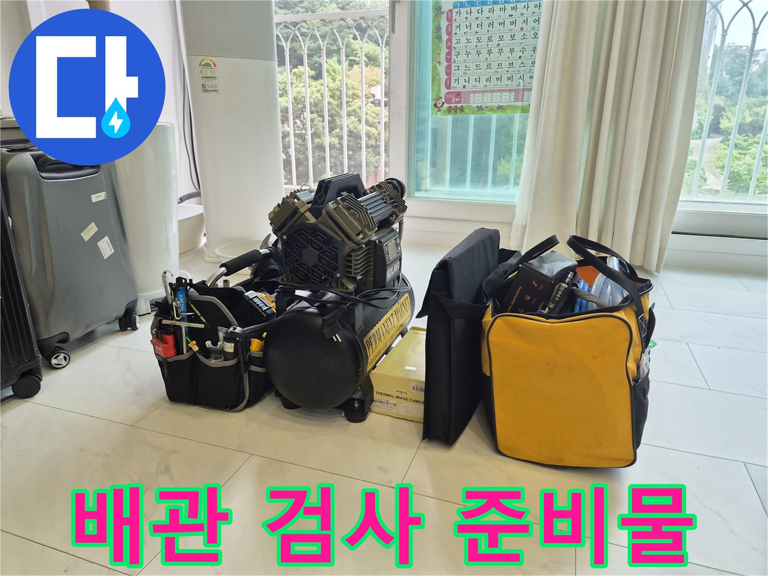 정밀 진단을 위한 배관 내시연 및 열화상 장비 세팅