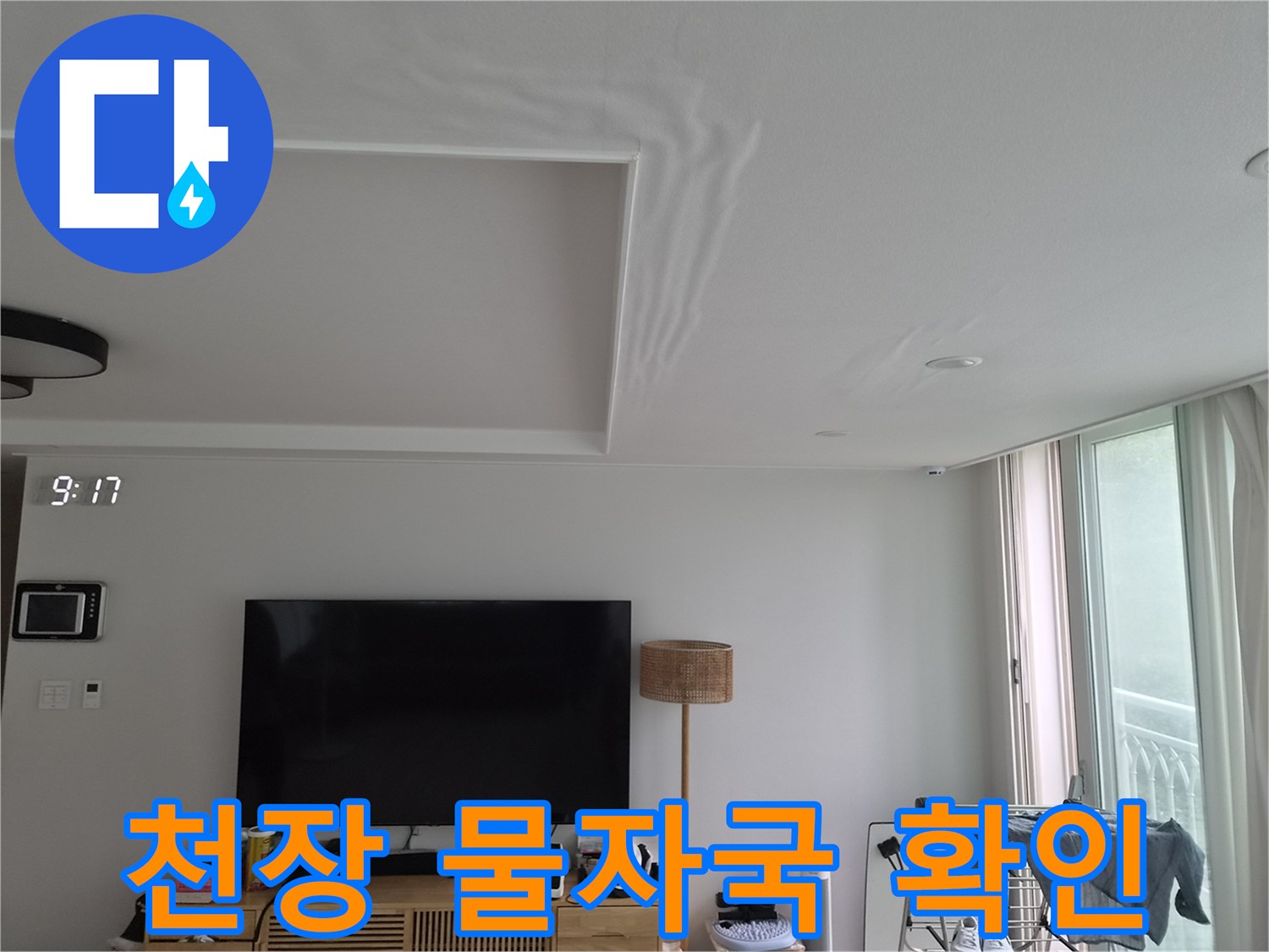 천장 구조물 주변에 나타난 광범위한 누수 흔적