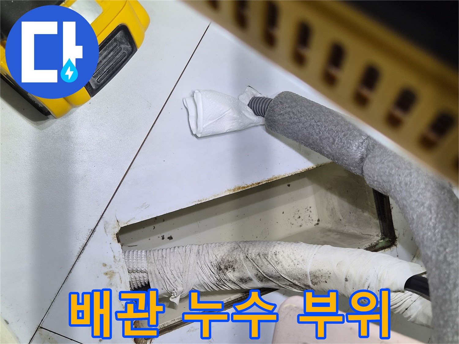 화성-반송동-에어컨-배수-배관-누수-지점