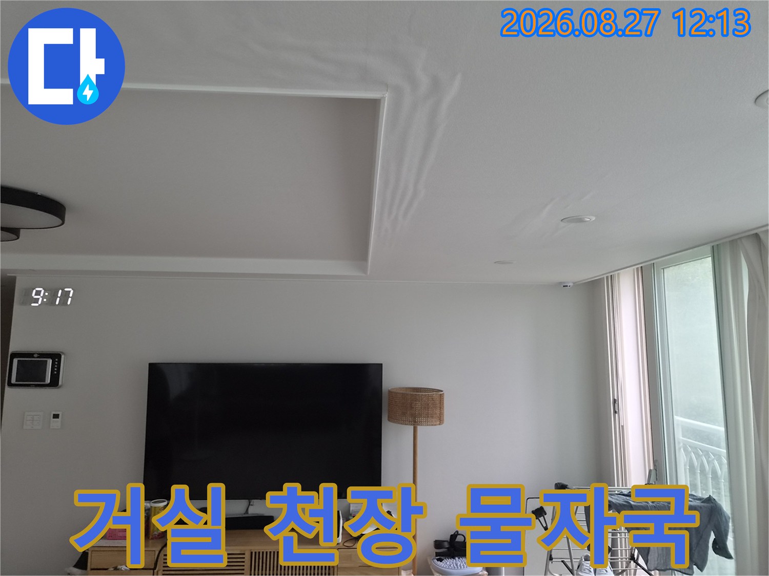 화성시 반송동 거실 천장 우측 부분에 넓게 퍼진 누수 흔적