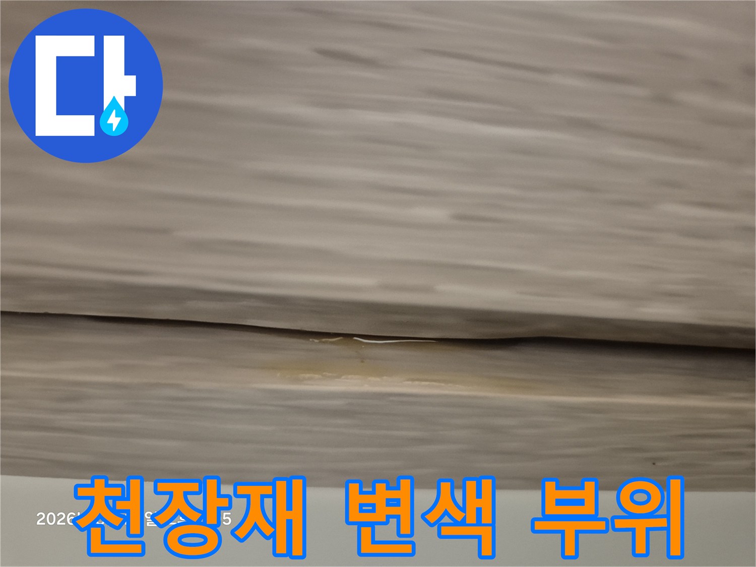 노랗게-변해버린-천장-마감재-표면