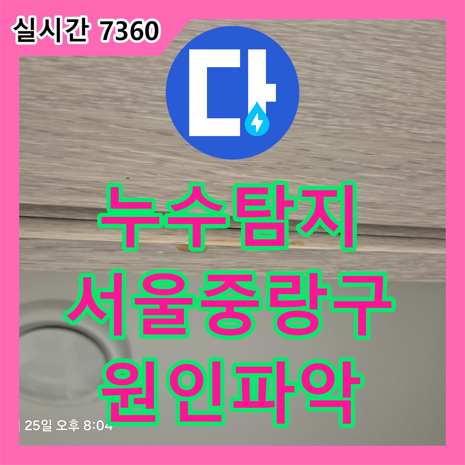 누수탐지 아랫집 안방 천장 변색과 나무 부풀어 오름 원인을 분석하여 해결한 서울 중랑구 사례
