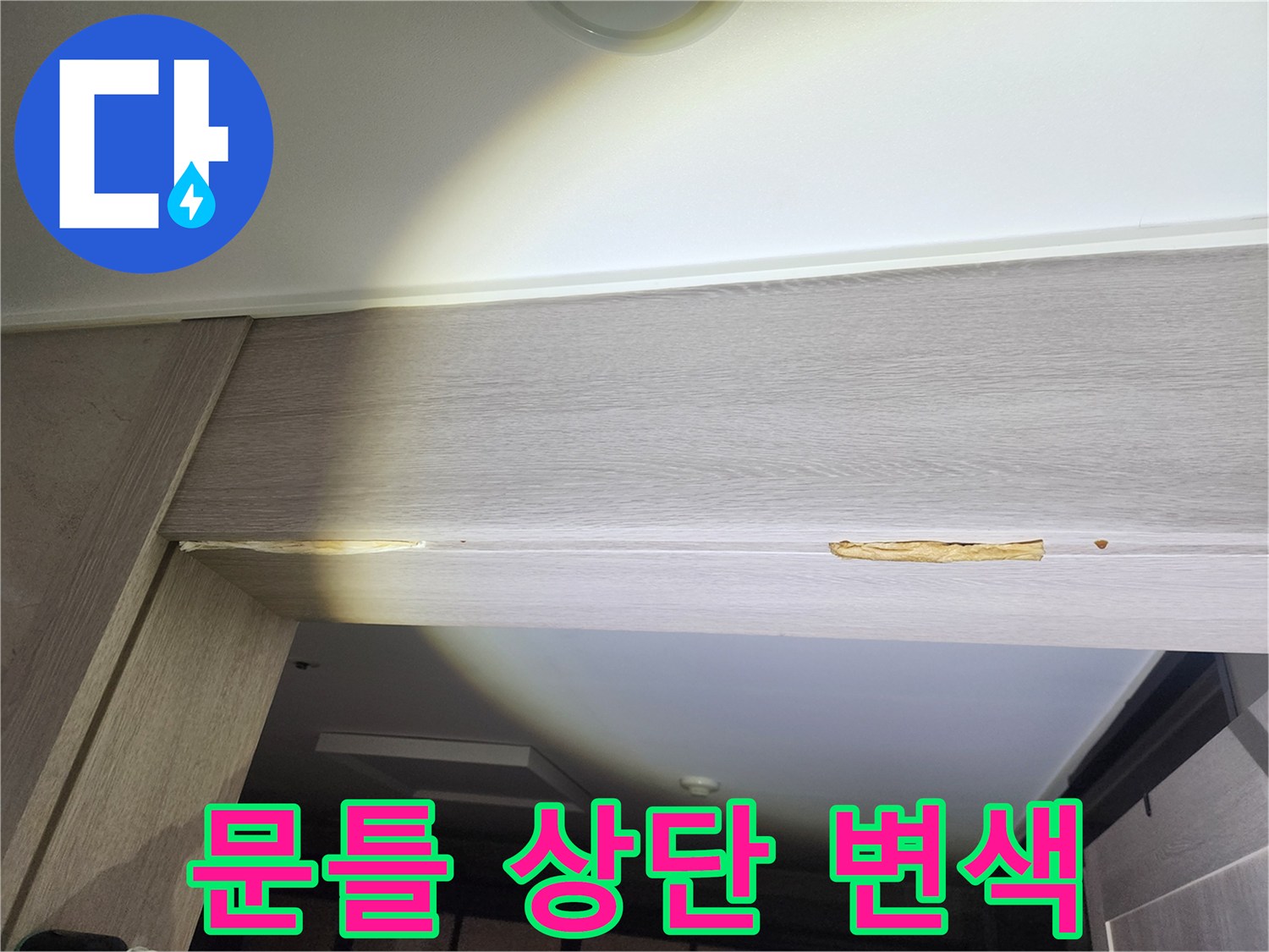 문 위쪽 나무 마감 부위의 노란 변색 및 갈라짐 현상