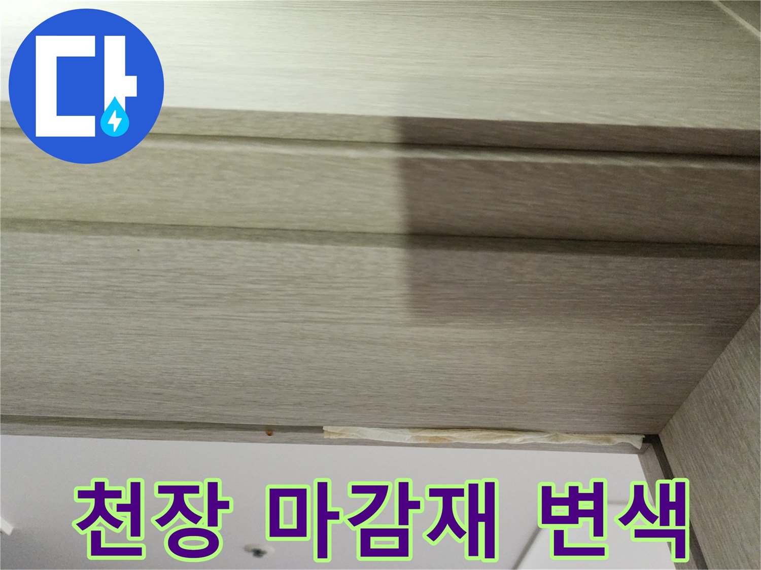 습기로 인해 노랗게 변색된 천장 목재 부위