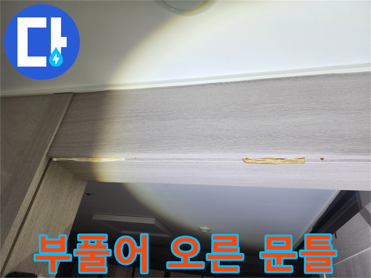 습기로 인해 들뜨고 부풀어 오른 천장 나무 마감재