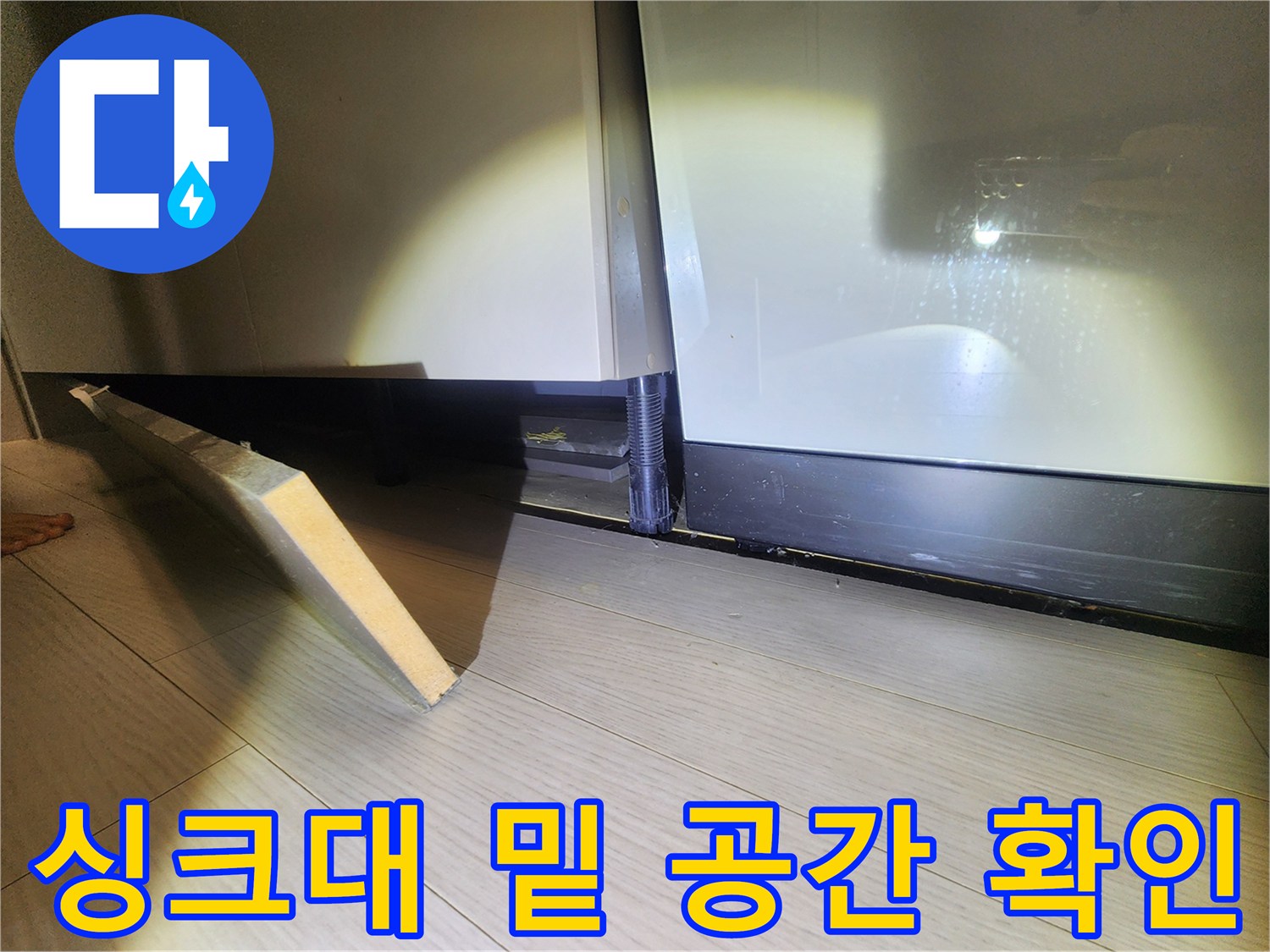 싱크대-하단부-배관-틈새-육안-검사