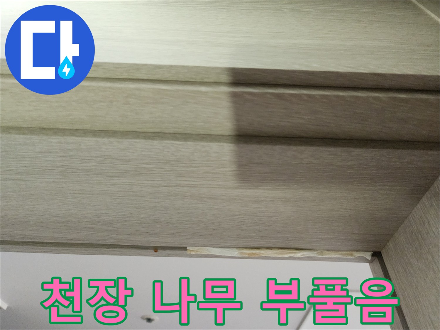 안방 문 위쪽 천장재가 수분으로 인해 부풀어 오른 상태