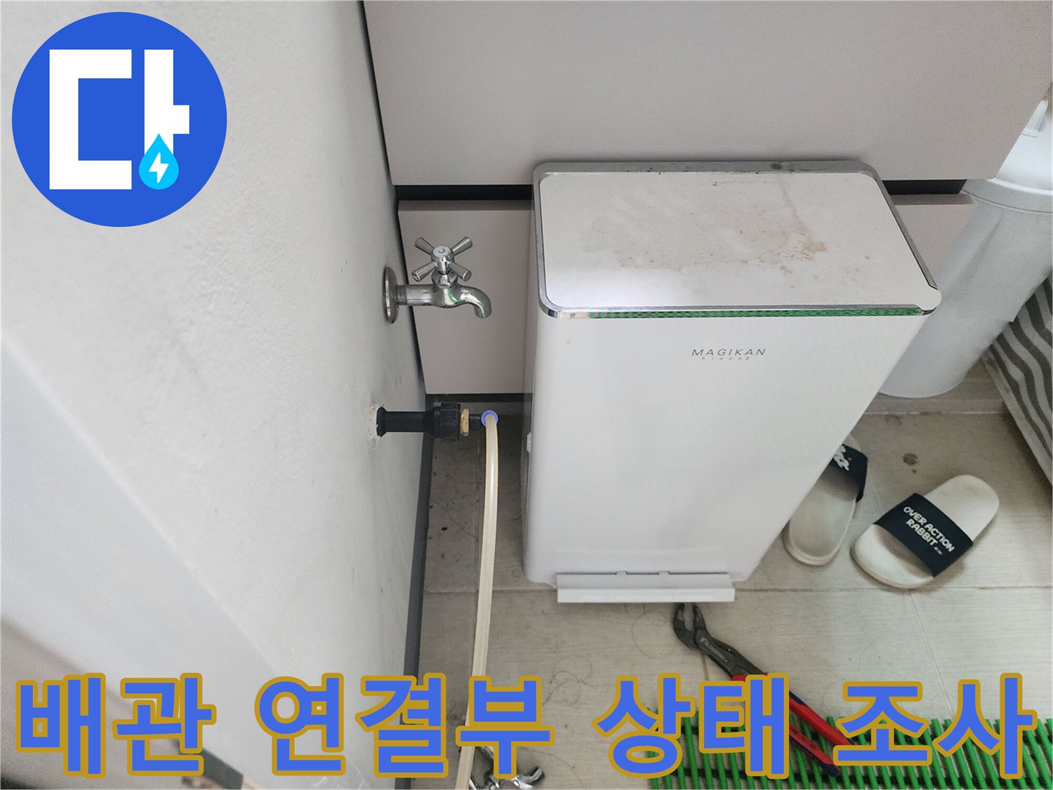 중랑구-다용도실-벽면-수도꼭지-주변-점검-모습