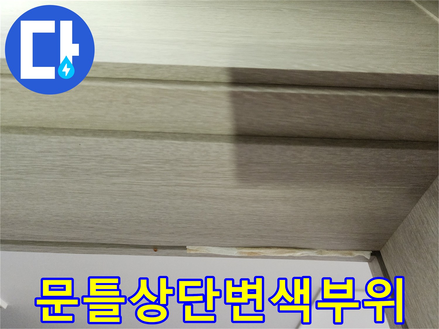 중랑구-주거공간-문틀-천장-부분의-물샘-흔적
