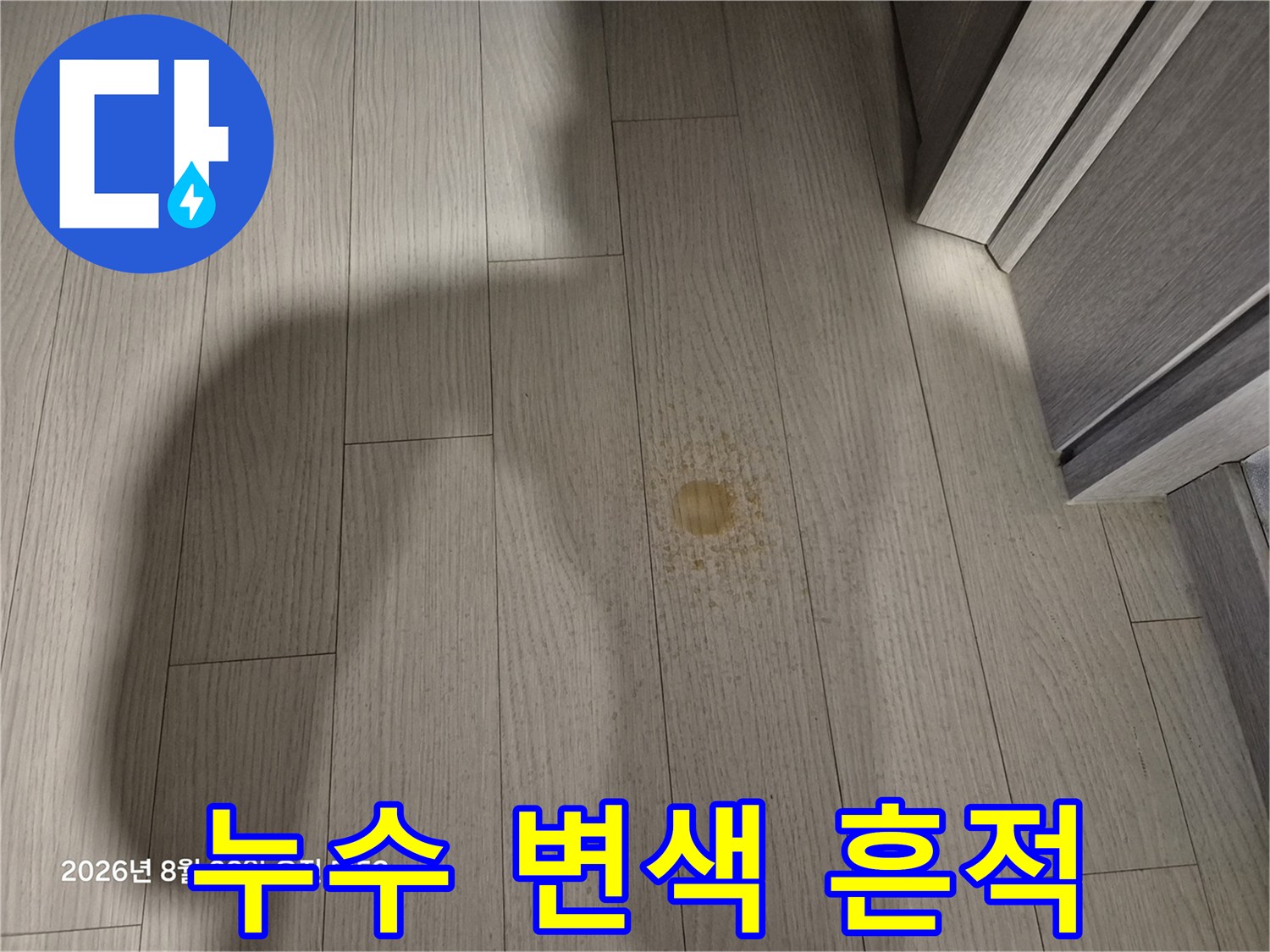 중랑구 현장-마루 표면에 나타난 노란 얼룩