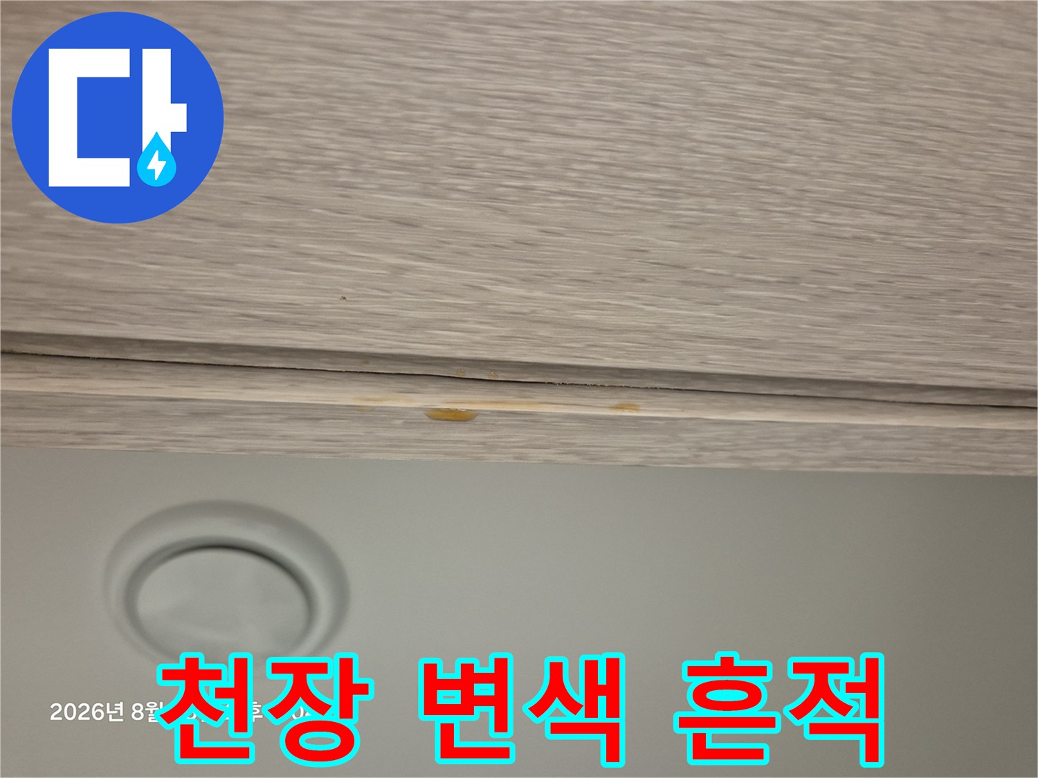 천장 마감재-노란색 변색 부위