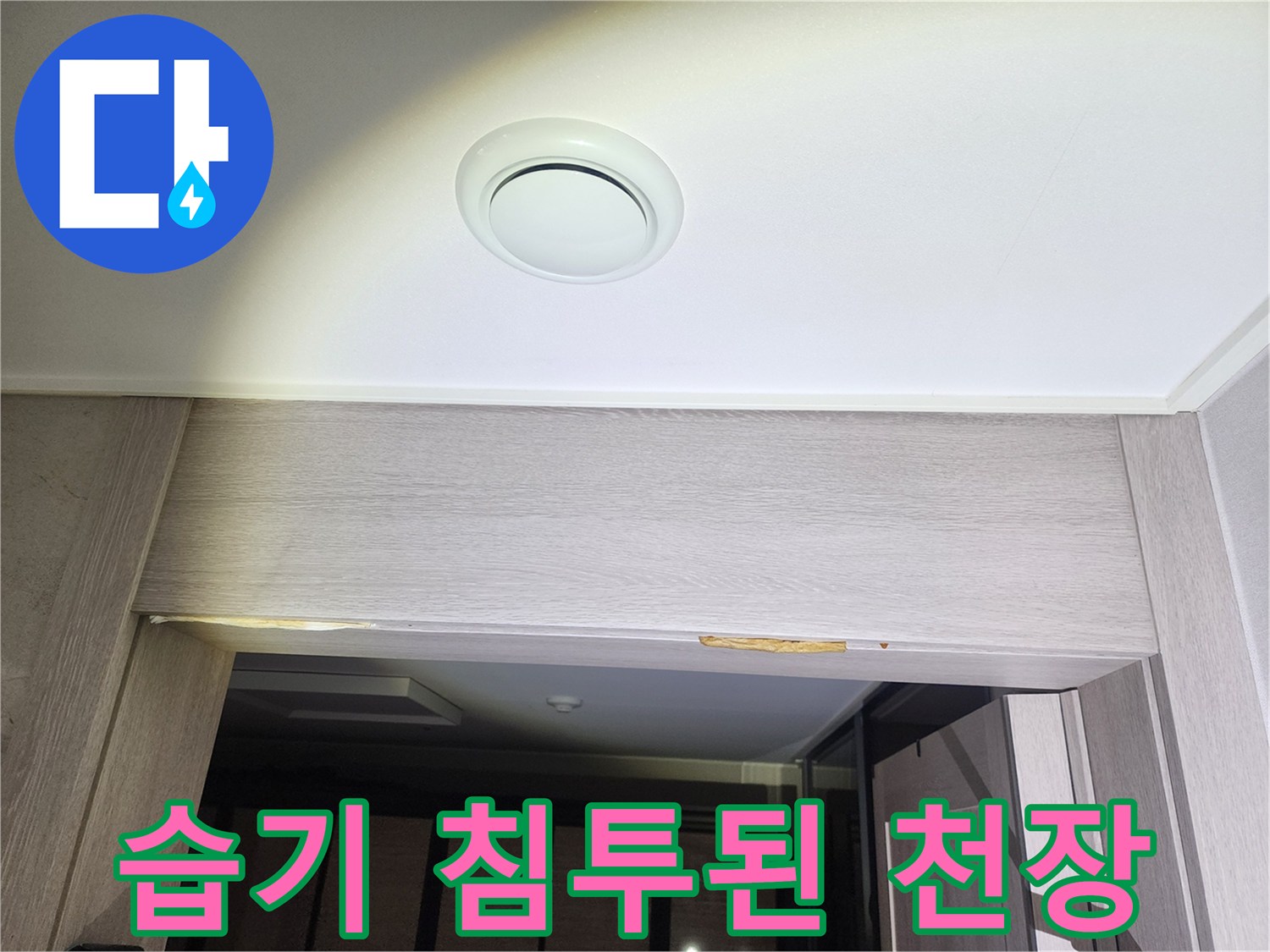 천장-마감재-표면의-노란색-누수-변색-부위