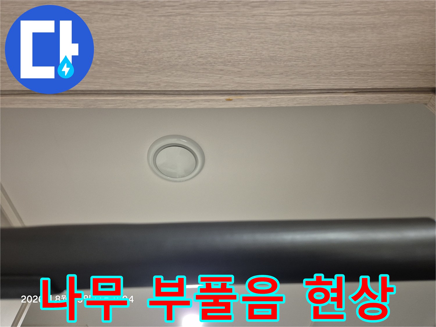 천장 상단부-누수로 인해 변색된 나무 마감재 모습