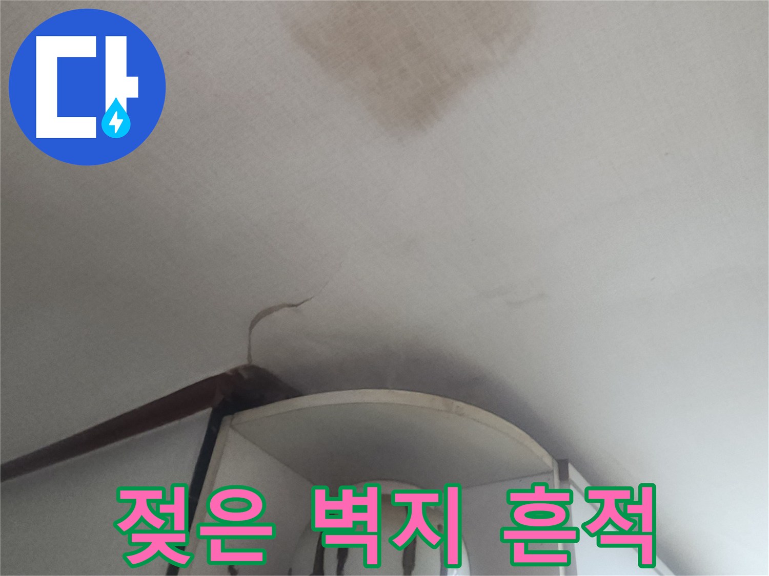 누수로 인해 변색되고 젖어있는 천장 벽지 상세 모습