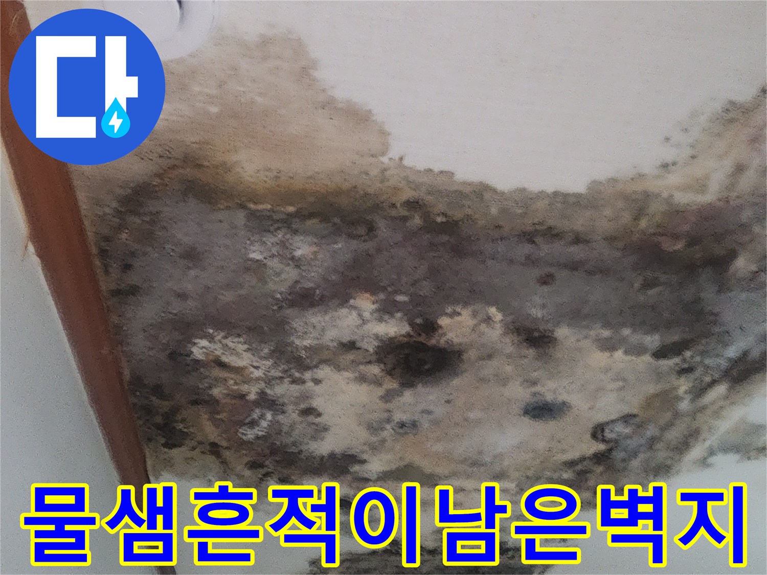 누수로-인해-변색된-거실-천장-벽지-모습