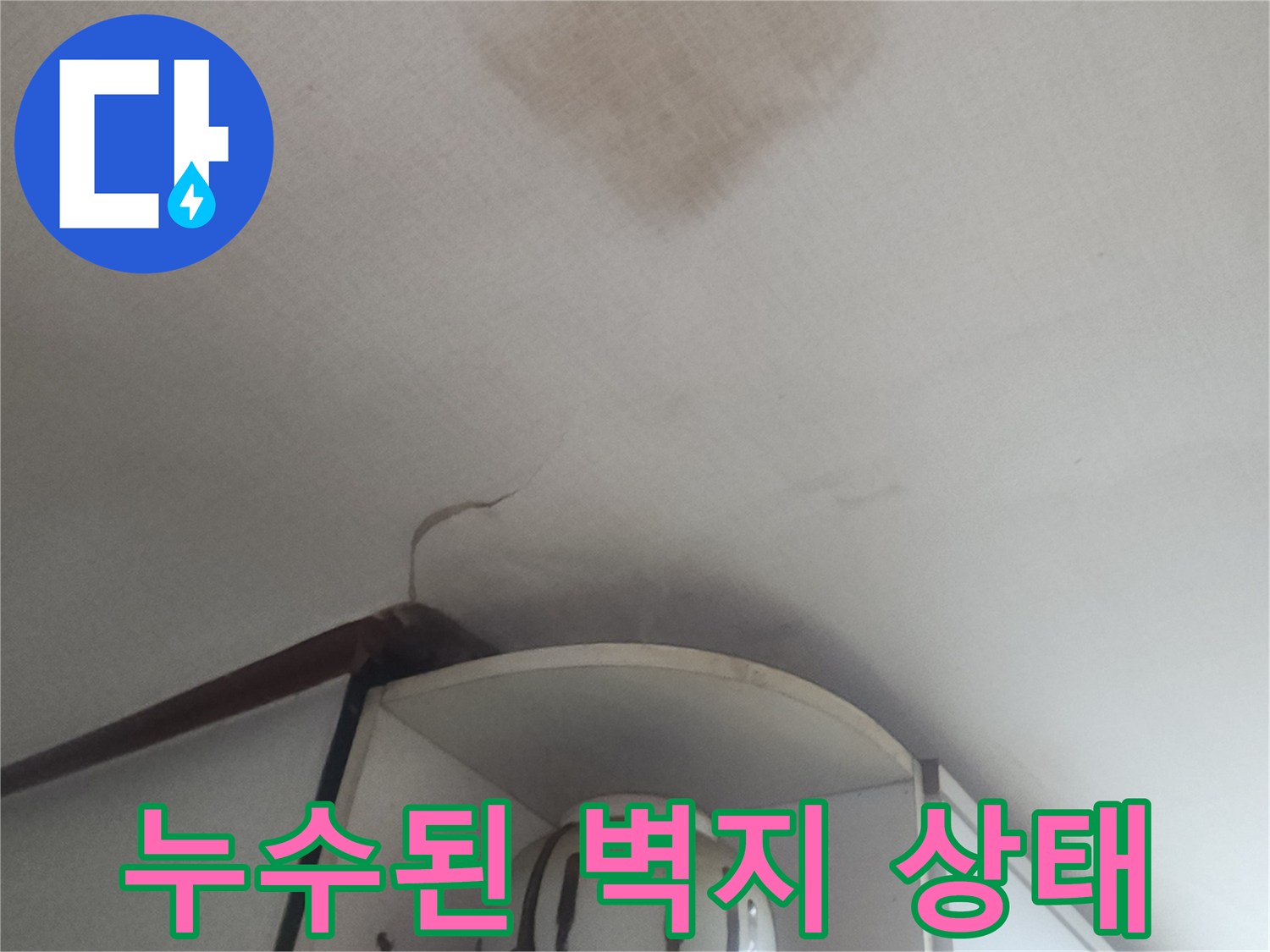 물샘으로 인해 갈색으로 변한 천장 벽면 부위