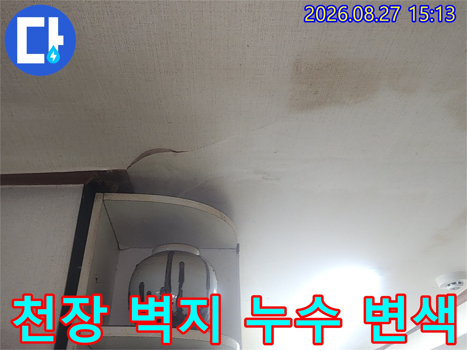 성북구 현장의 천장 벽면 물기 침투 및 변색 부위