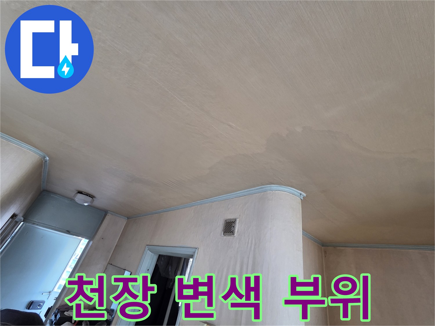 넓은 면적으로 번진 천장 벽지의 물자국과 얼룩