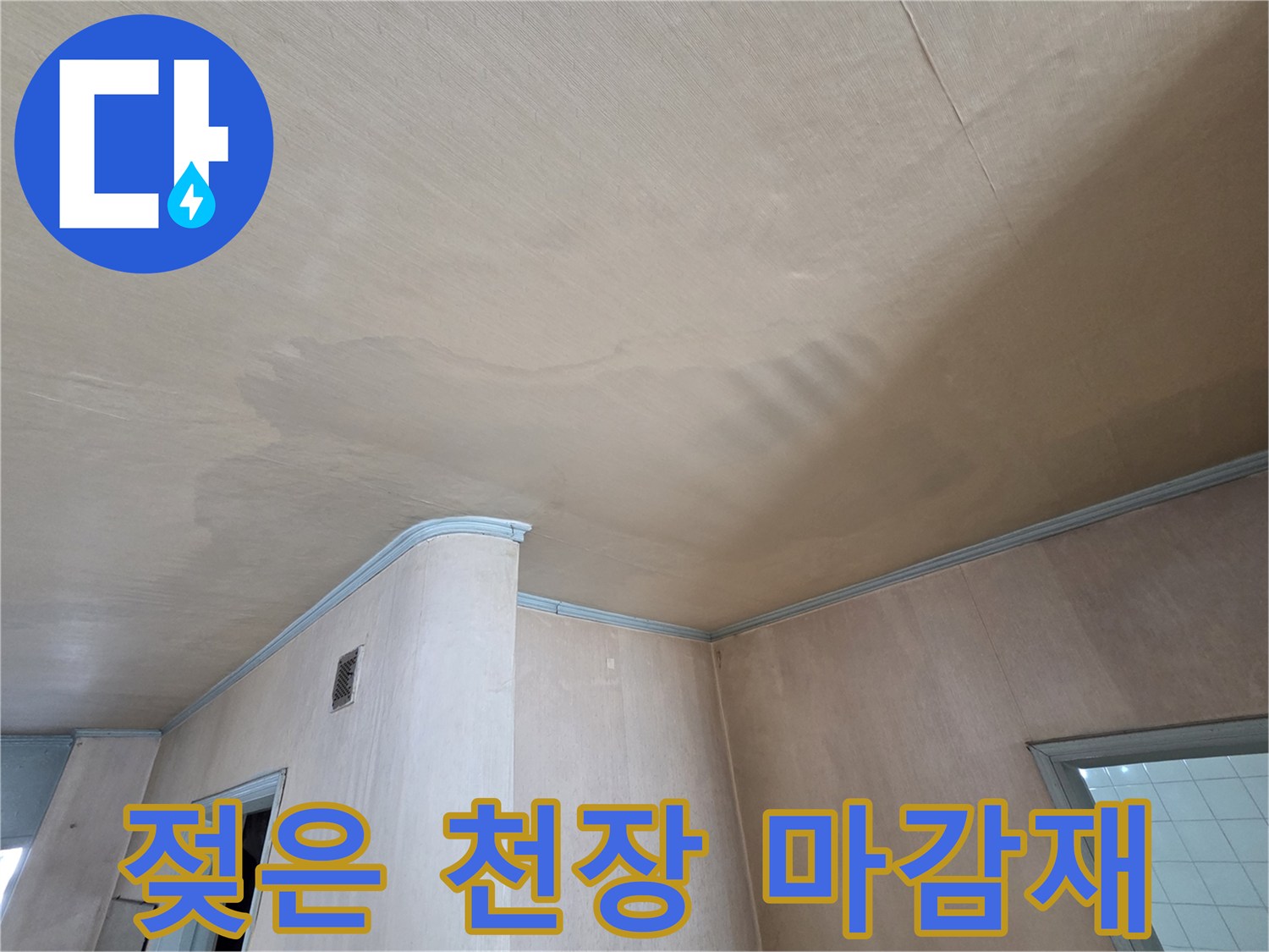 습기로 인해 변색된 천장면 - 누수 흔적 조사 중