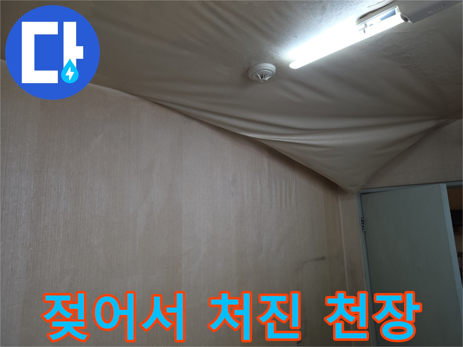 천장 마감재가 수분을 머금어 아래로 처져 있는 상태입니다