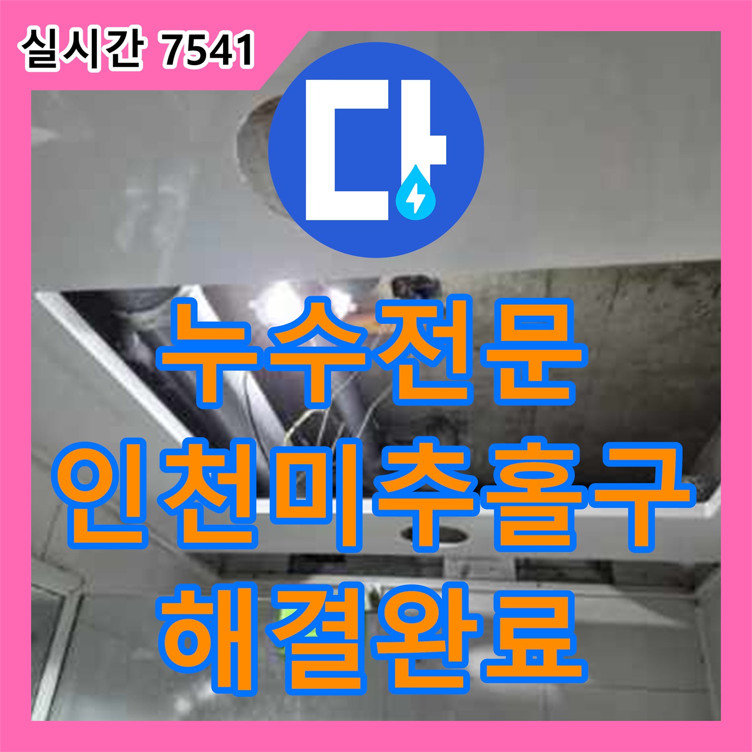 누수전문 화장실 천장 점검구를 통한 배관 연결부 진단 및 방수 시공 과정 인천 미추홀구 주안동