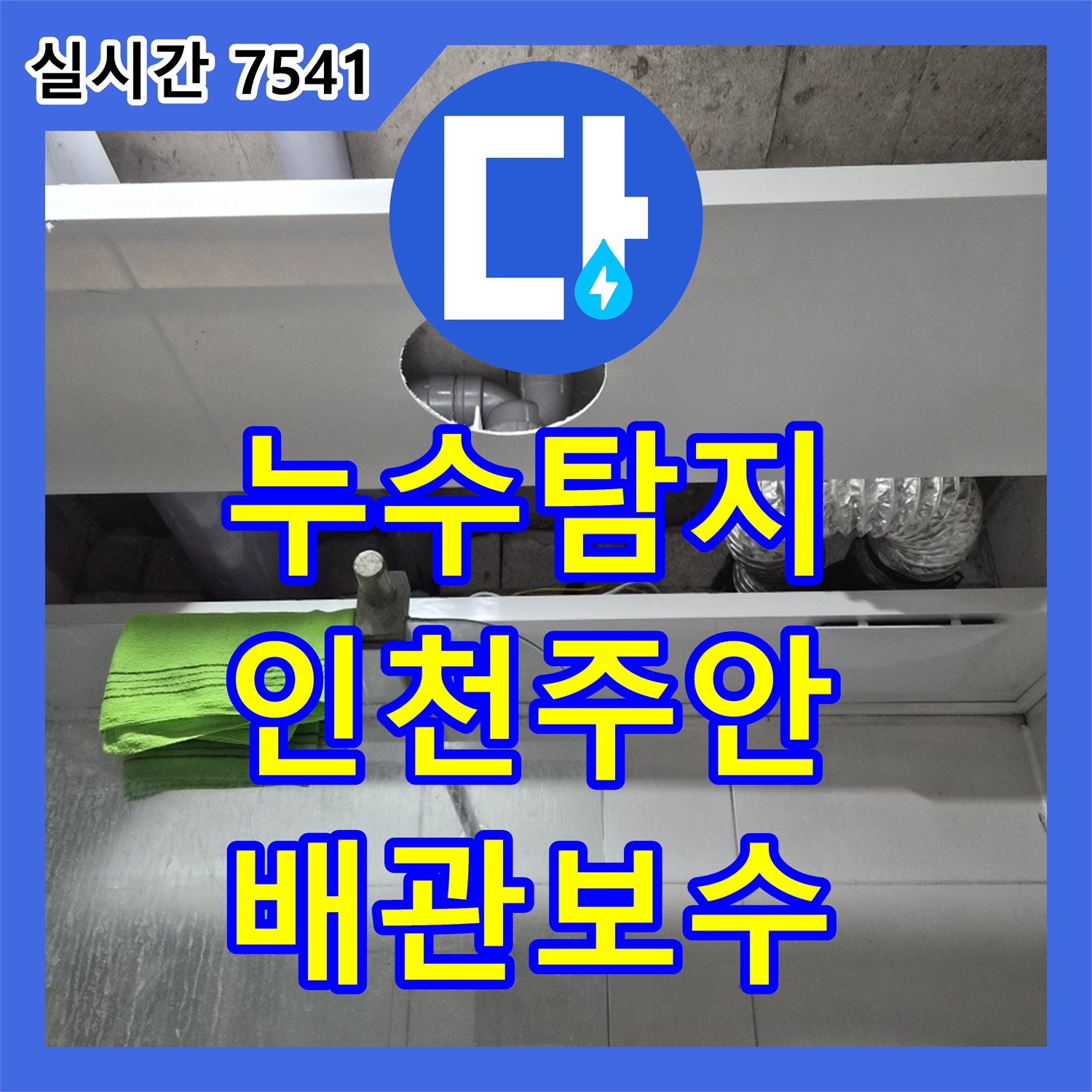 누수탐지 화장실 천장 배관 연결부 결함과 방수층 문제를 정밀하게 진단하고 보수한 사례 인천 미추홀구 주안동