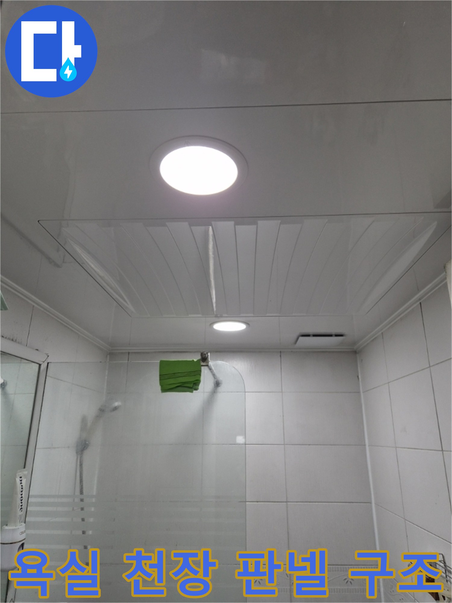 주안동-아파트-욕실-천장-마감재-구조-및-조명