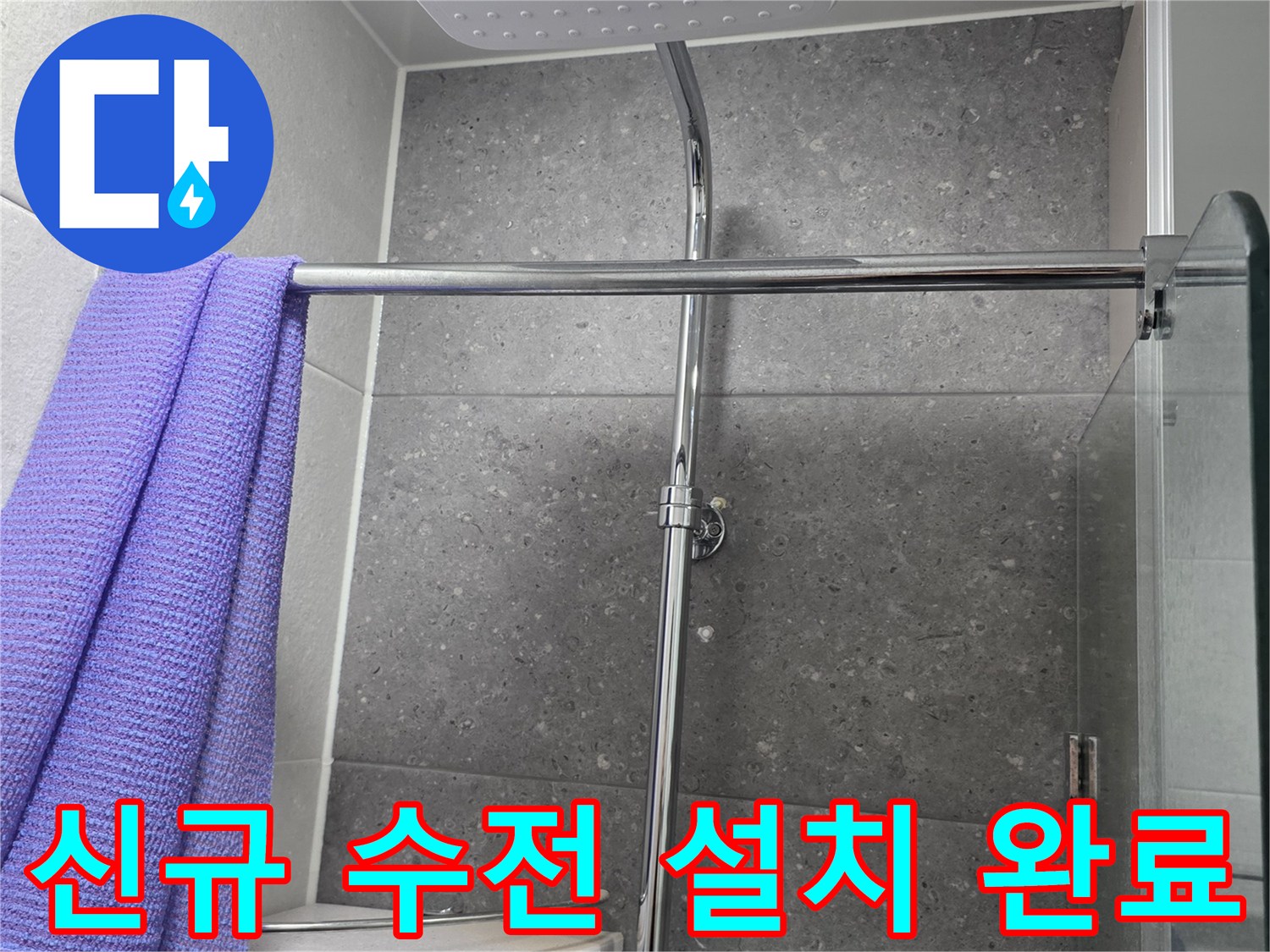 새로 장착된 해바라기 샤워기 헤드와 본체 모습