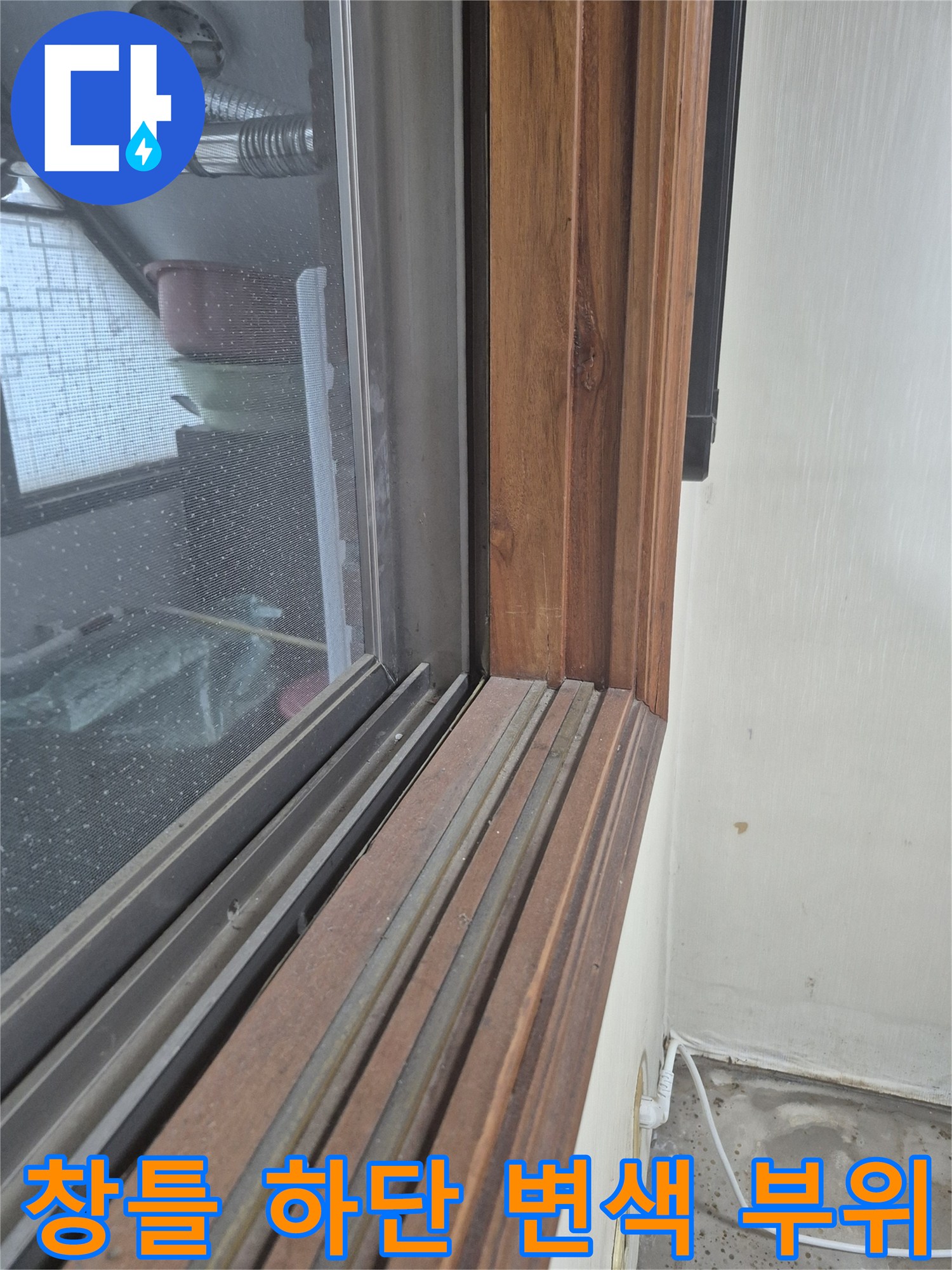 남양주 진접읍-단독주택-창틀-하단-변색-상태