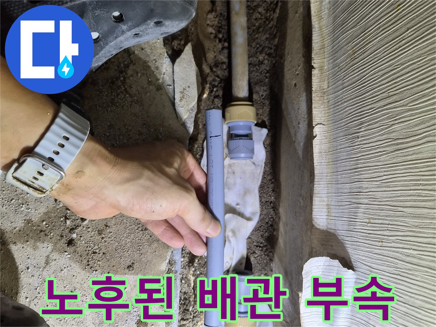 누수 지점 확인-손상된 배관 연결 부위