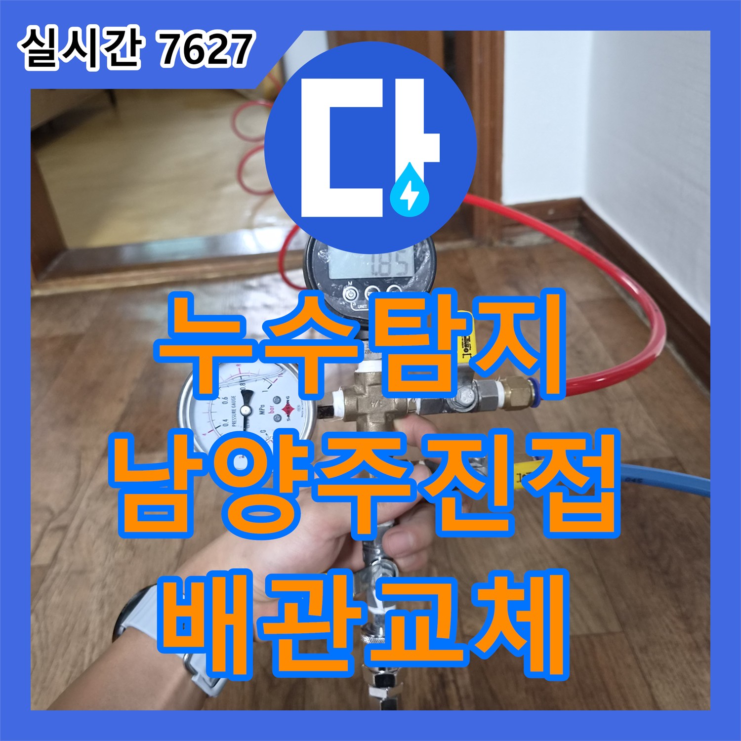 누수탐지 단독주택 바닥 온돌 및 보일러 온수 배관의 누수 지점을 정확히 찾아 수선한 경기 남양주시 진접읍 내각리 사례입니다
