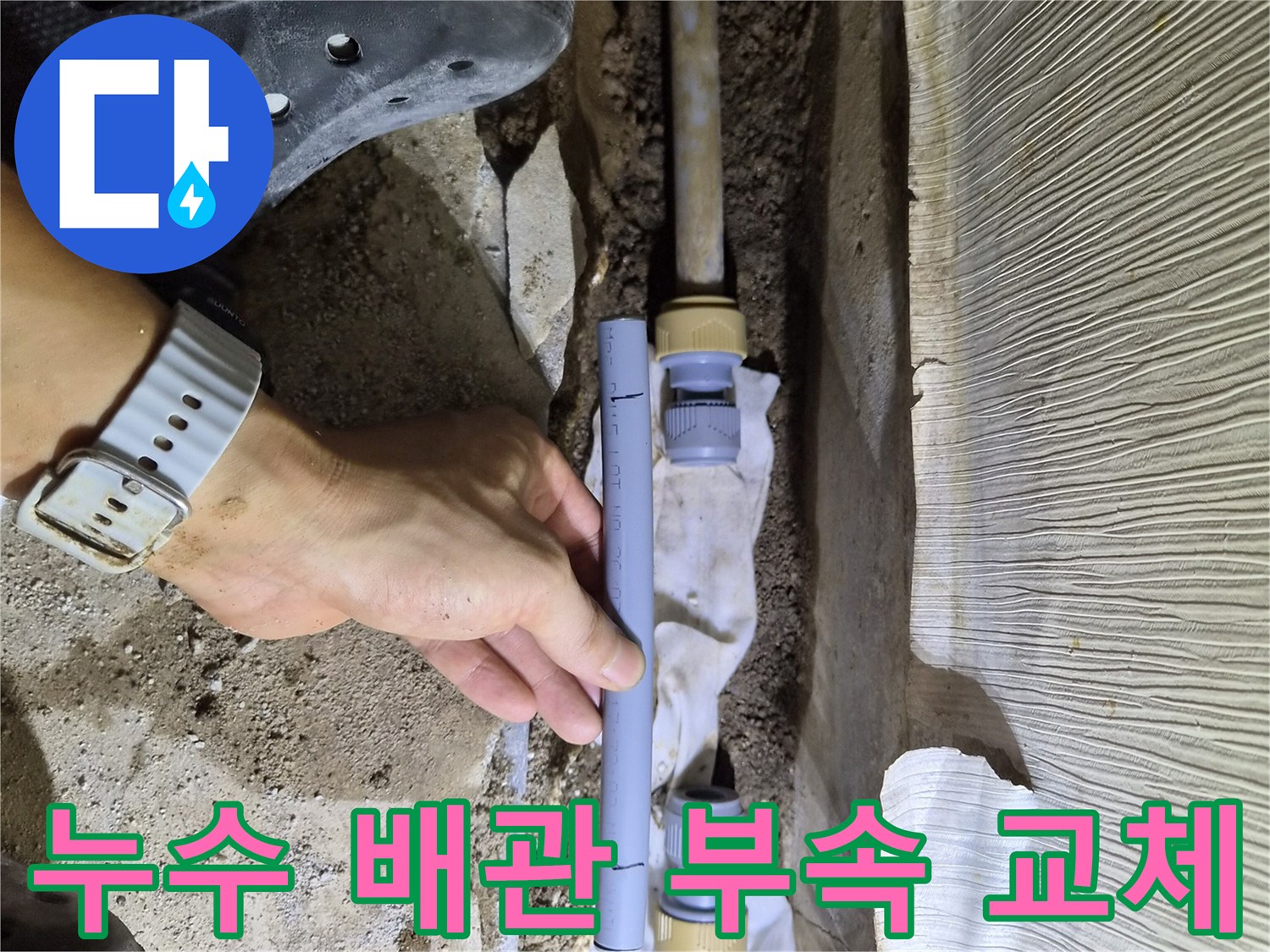 물샘이 확인된 배관 연결 부위와 교체용 자재