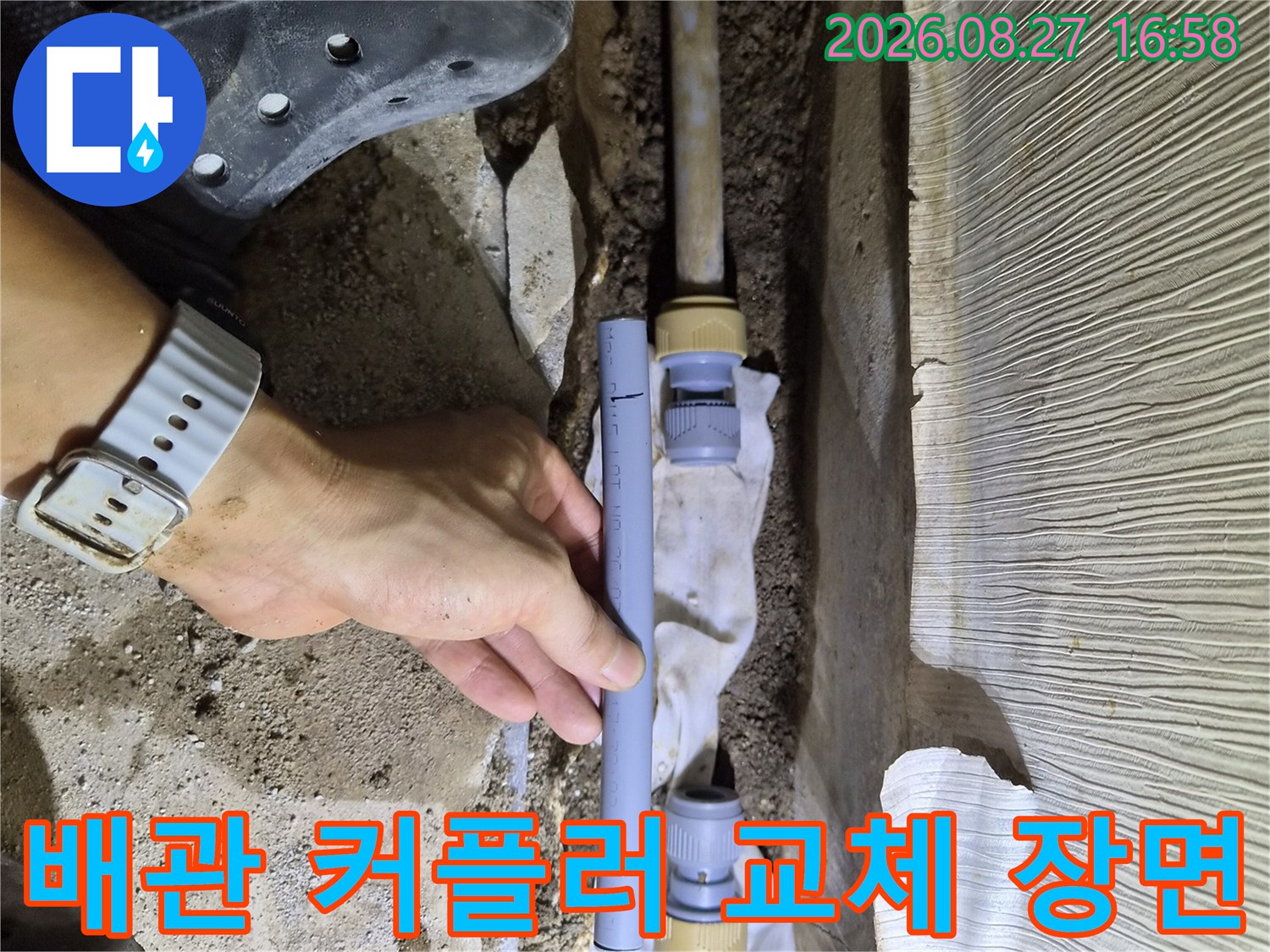새로운 배관 부속을 사용하여 누수 지점을 연결하고 있는 현장 사진입니다.
