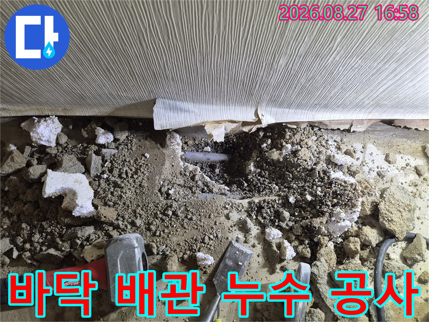 진접읍 현장에서 누수 지점 확인을 위해 바닥을 파낸 사진입니다.