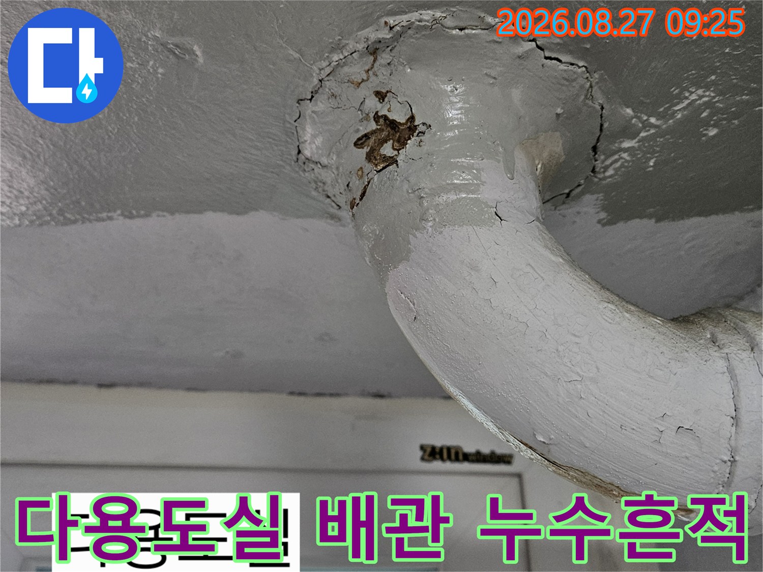 노원구 상계동 다용do실-천장 배관 주변의 균열과 부식 상태