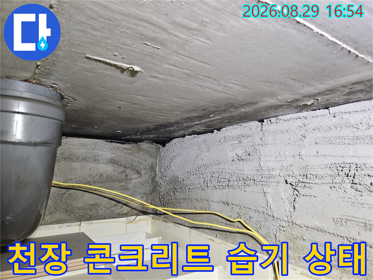 노원구 상계동-습기가 번진 천장 콘크리트와 배관의 모습