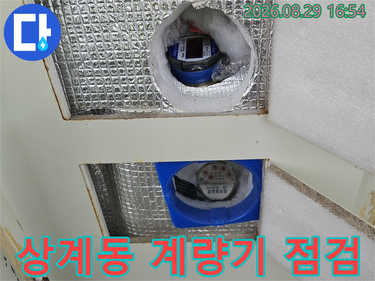 노원구 상계동 아파트-수도 계량기함 내부 점검 모습