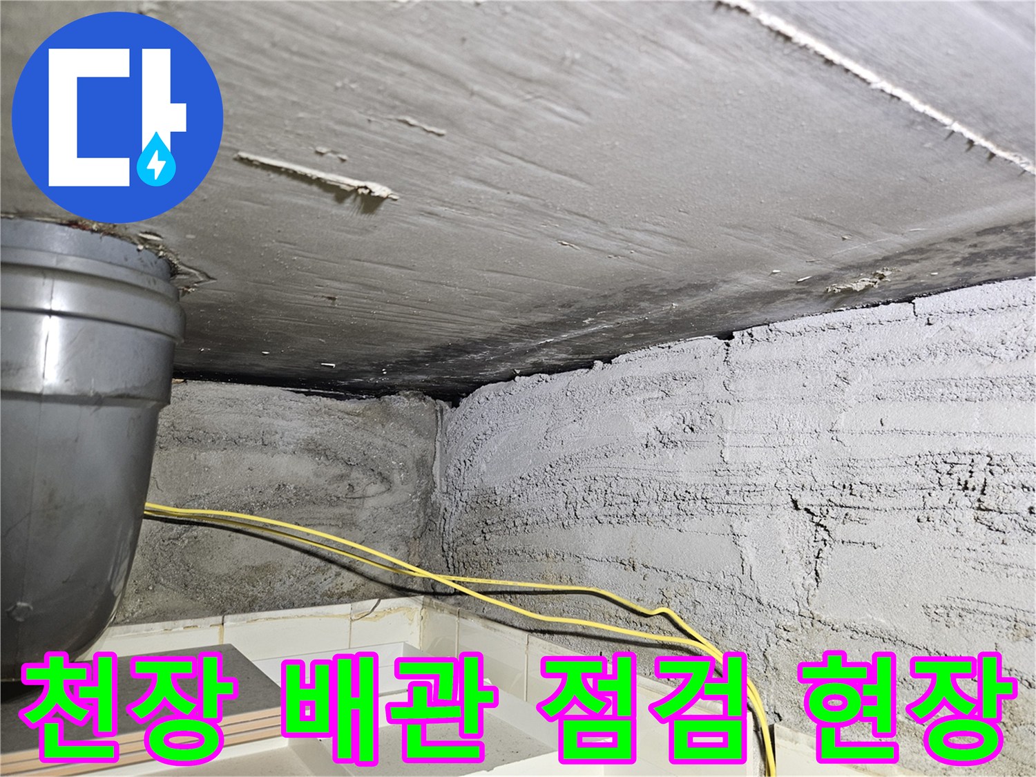 노원구 상계동 아파트 천장 내부 배관 및 슬라브 상태 확인
