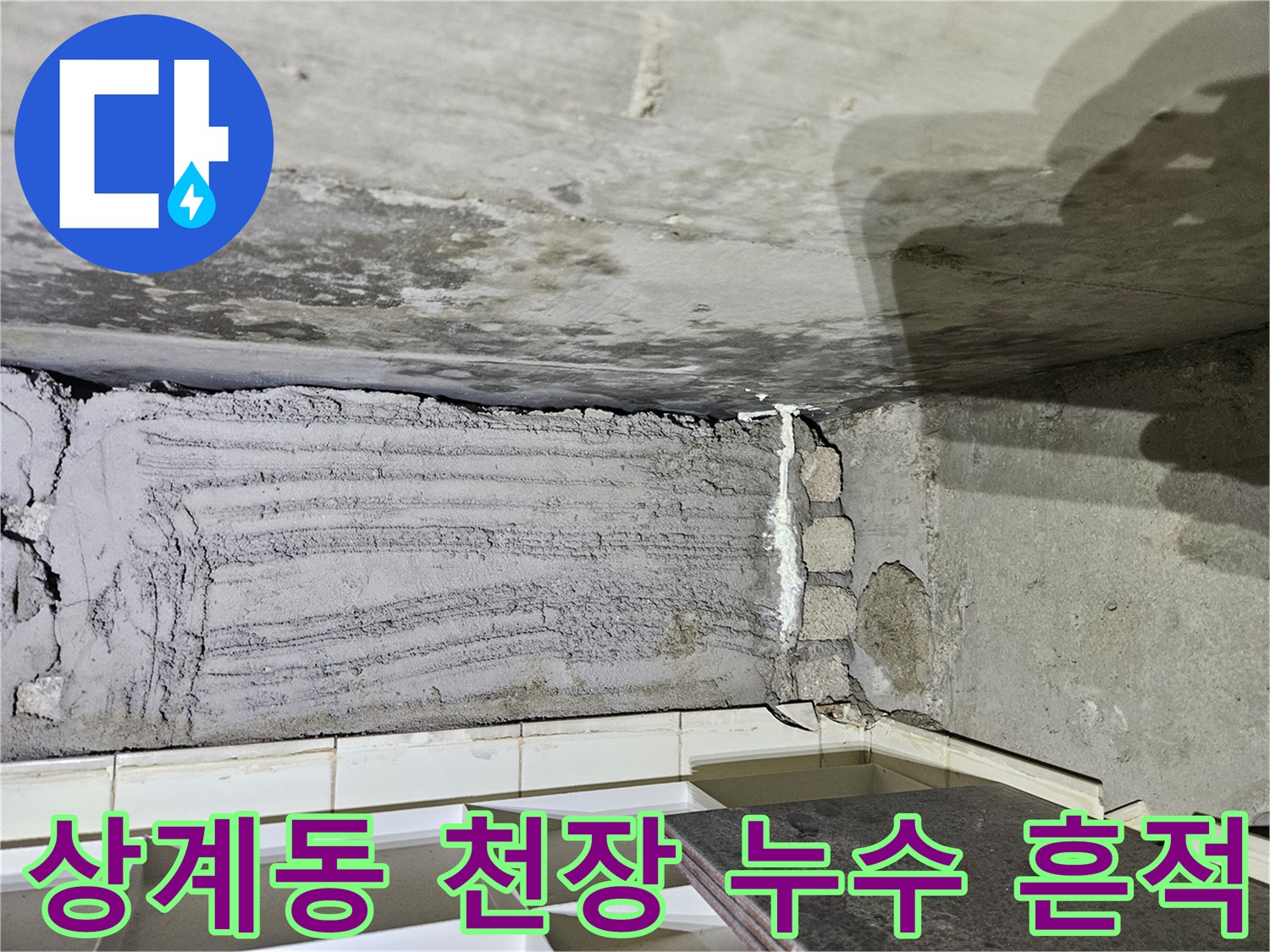 노원구 상계동 아파트-천장 슬라브와 벽면의 물샘 흔적 상태