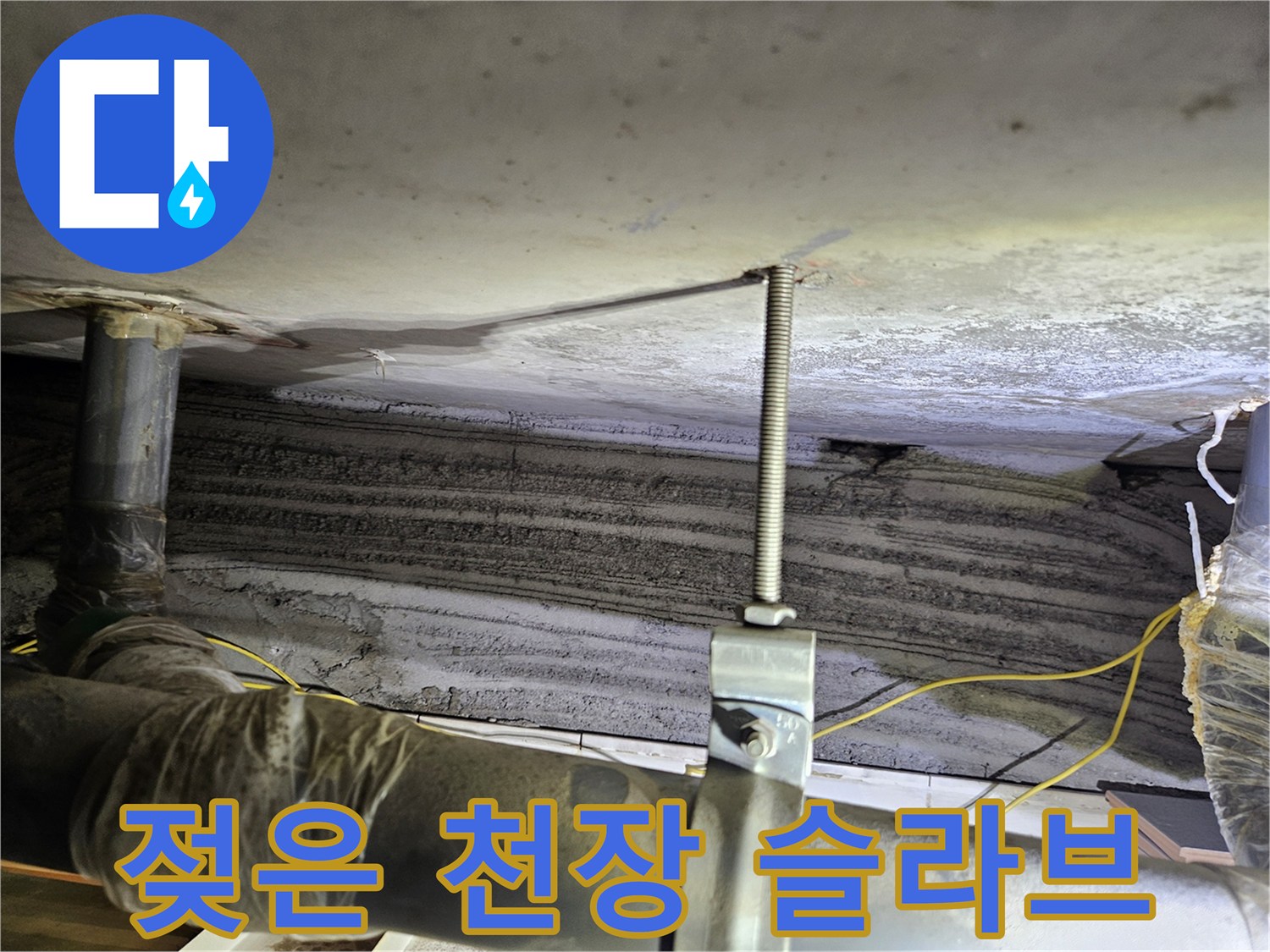 누수로 인해 습기가 침투한 천장 슬라브와 배관 부위