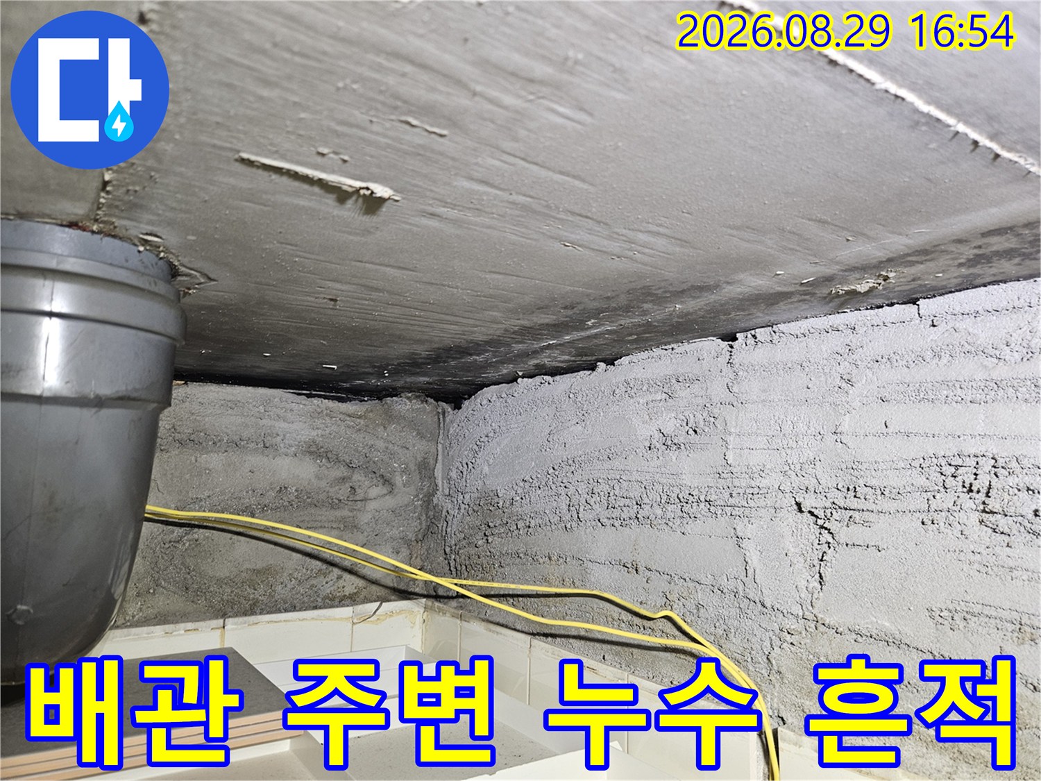 다용도실 천장-배관 연결 부위와 콘크리트 벽면의 습윤 상태