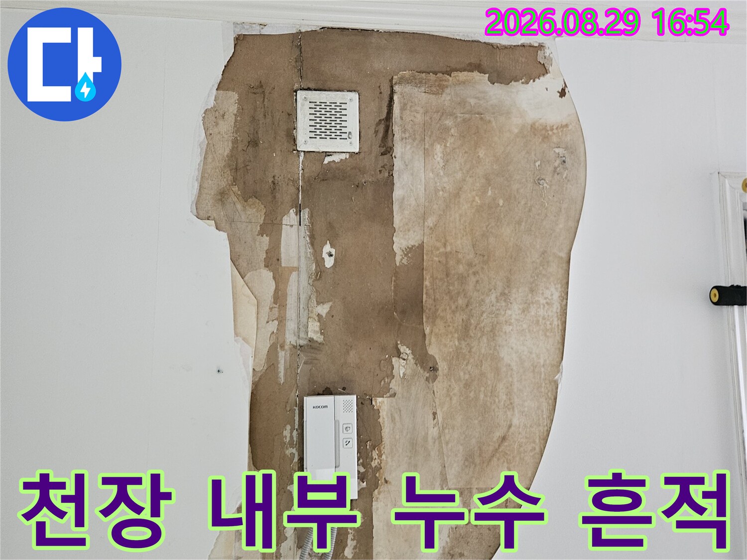 벽지 제거 후 드러난 천장 내부의 갈색 누수 오염 부위
