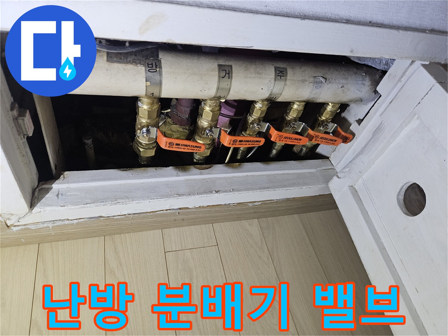 상계동 아파트 - 노후된 난방 분배기 밸브와 연결 부위