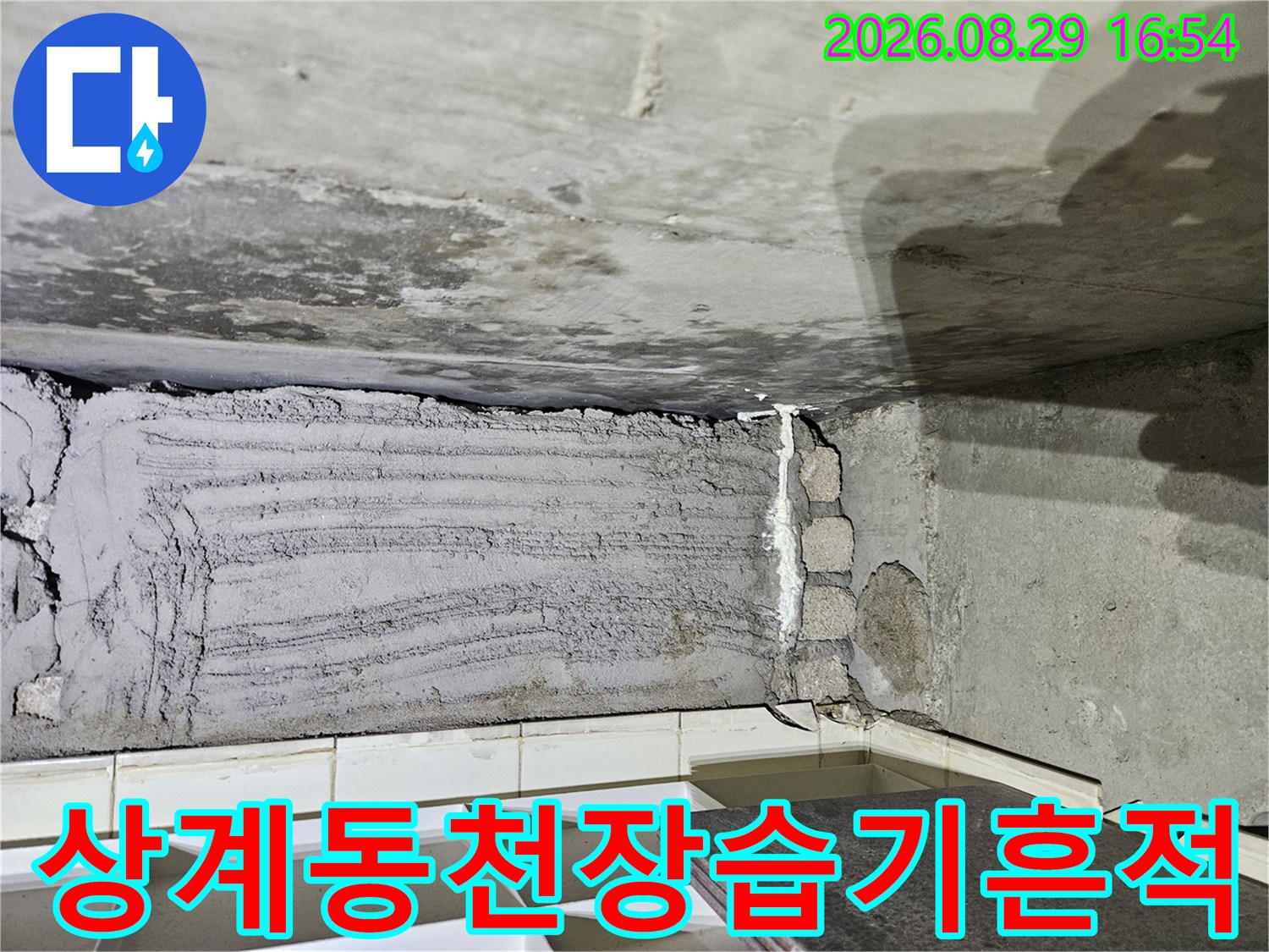 상계동 아파트-배관 주변 콘크리트에 나타난 물샘 흔적