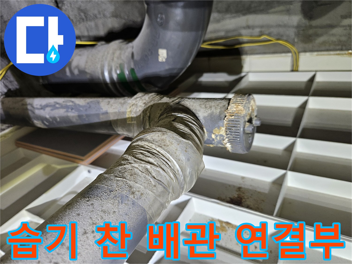 상계동 현장 내부-누수로 인해 부식 및 오염된 배관 소켓