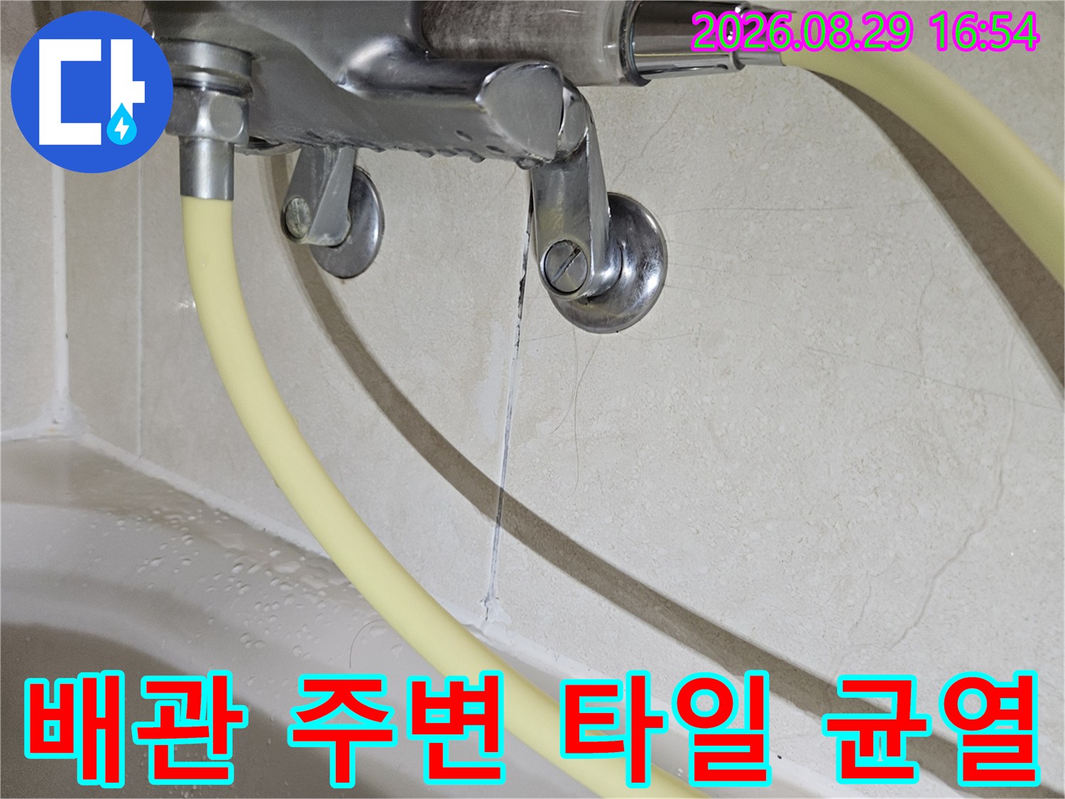 상계동 현장 내부 - 배관 및 타일 틈새의 누수 흔적 촬영