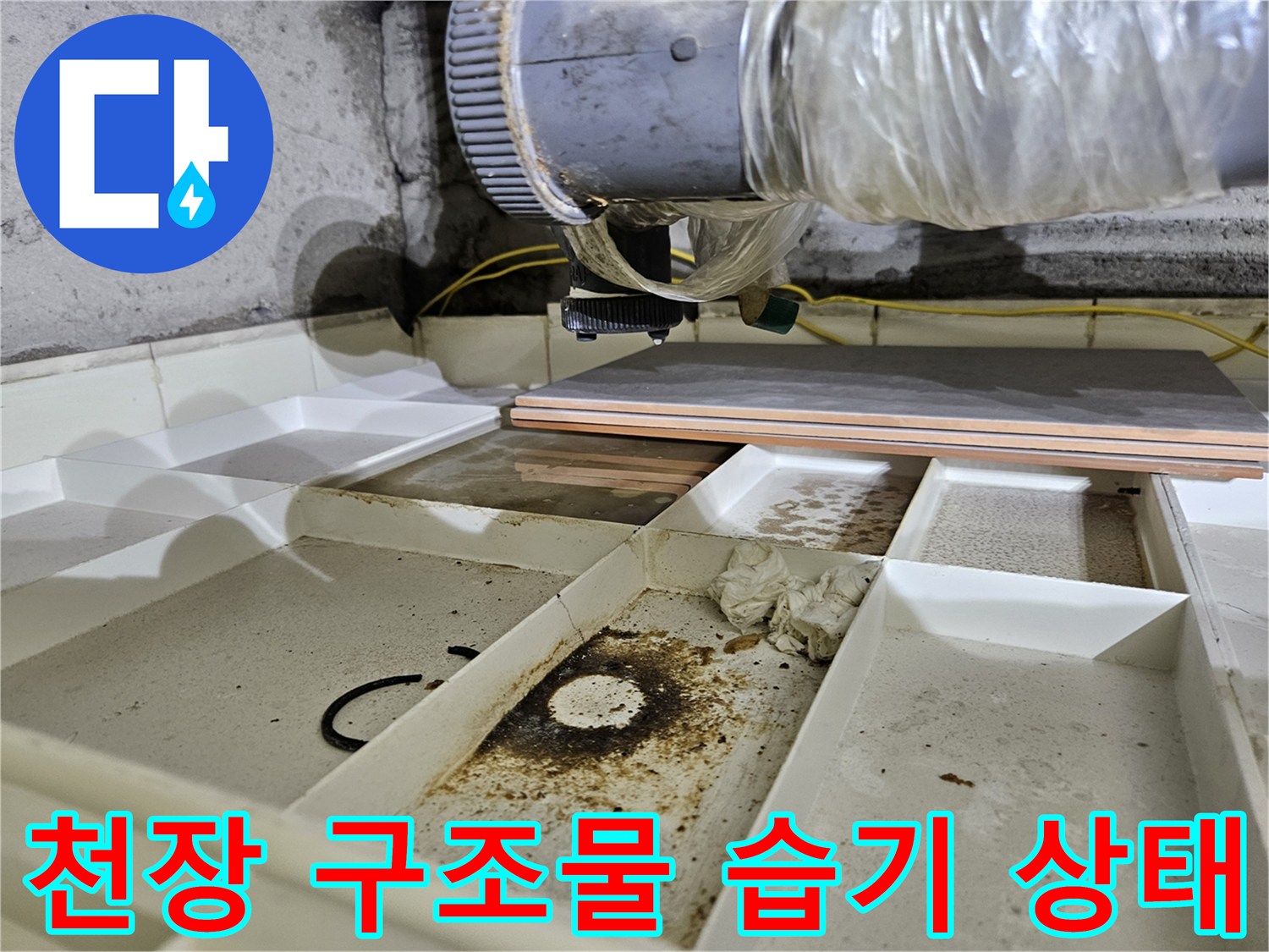 상계동 현장 - 배관 주변의 젖은 흔적과 오염된 바닥