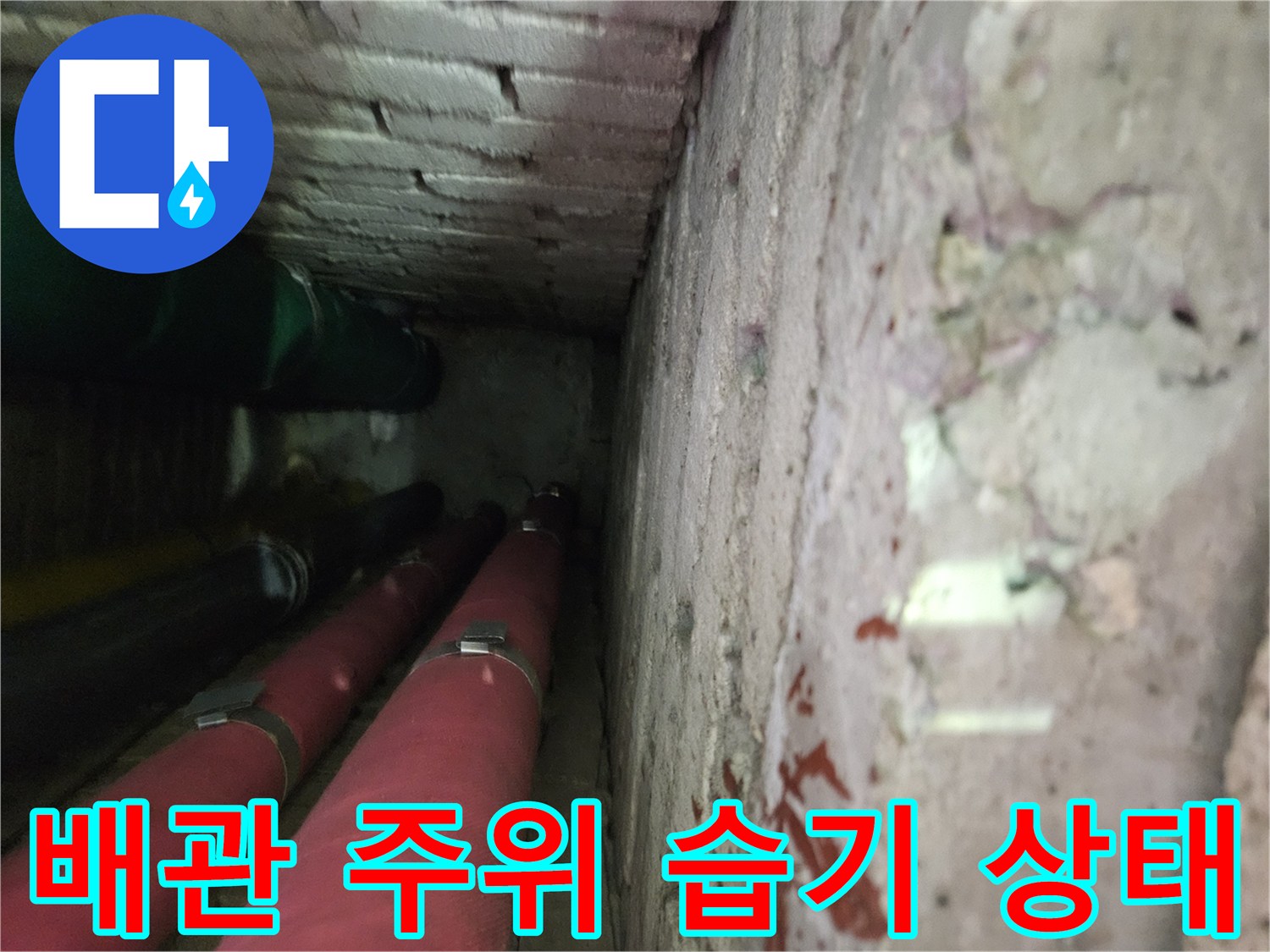 상계동 현장 사진 - 천장 배관 보온재와 주변 벽면의 오염된 모습