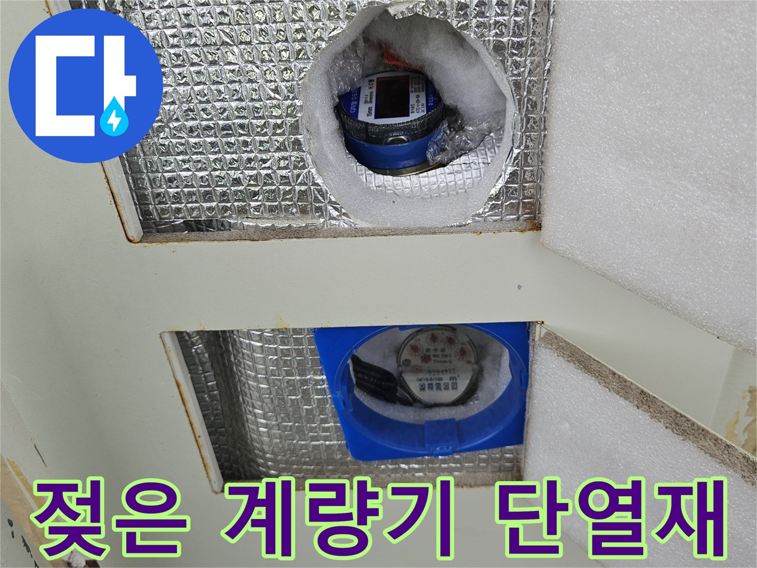 상계동 현장-습기에 노출된 수도 계량기 및 은박 마감